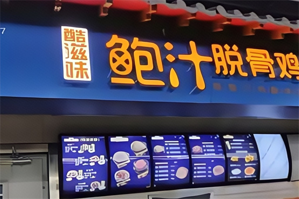 酷滋味鲍汁脱骨鸡