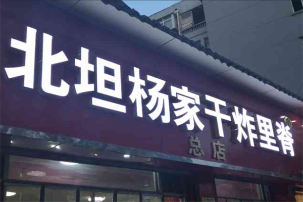 北坦杨家干炸里脊