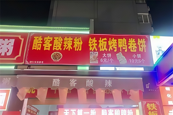 酷客酸辣粉