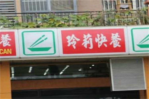 玲莉快餐