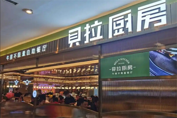 贝拉厨房牛排自助餐厅
