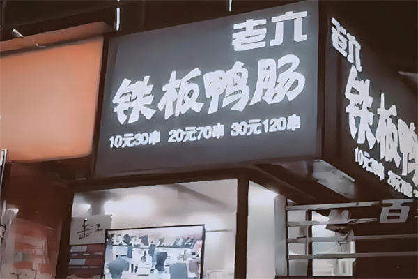 老六铁板鸭肠