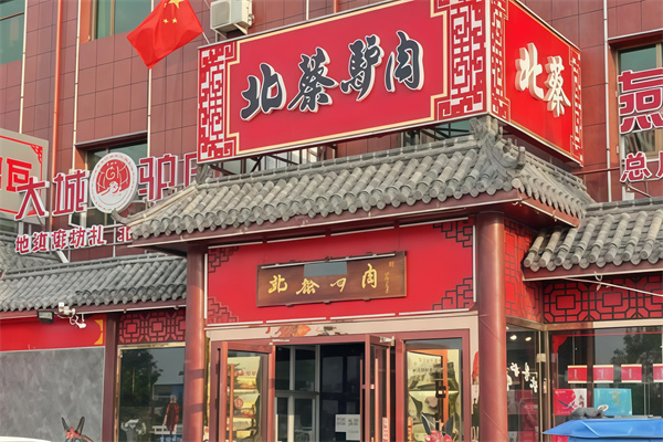 北蔡驴肉火烧