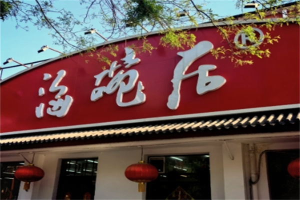 海碗居老北京炸酱面