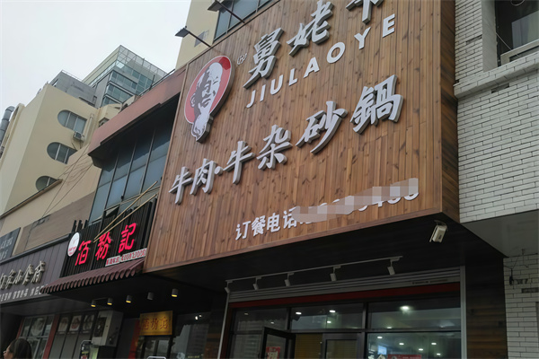 舅老爷砂锅