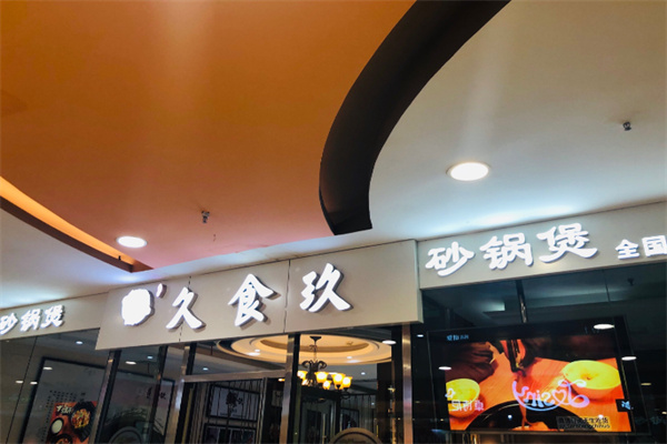 久食玖砂锅煲