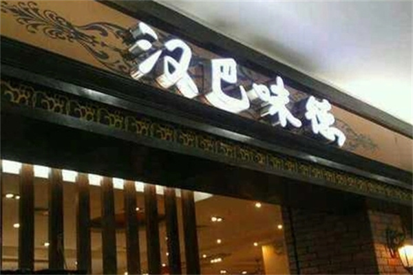 汉巴味德自助餐