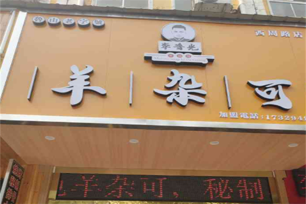 李普光羊杂可
