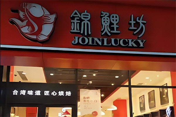 锦鲤坊蛋糕
