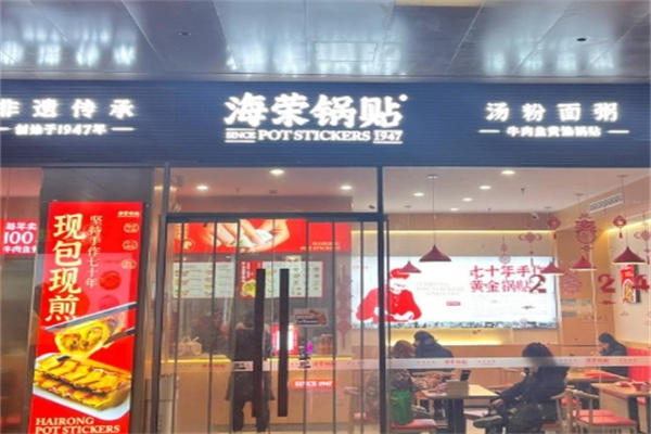 海荣锅贴