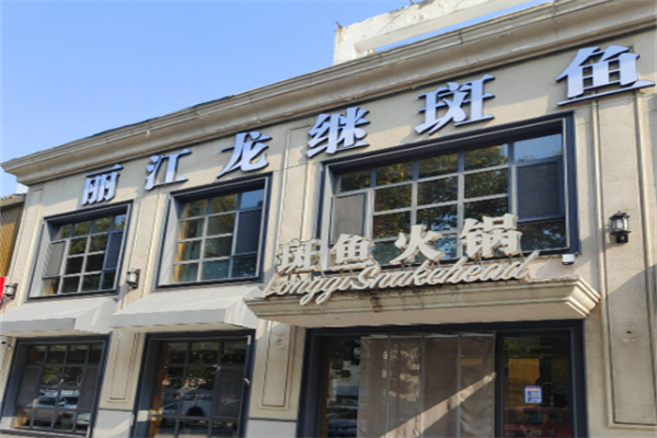 丽江龙继斑鱼庄