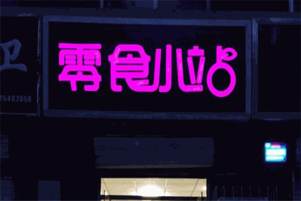 零食小站