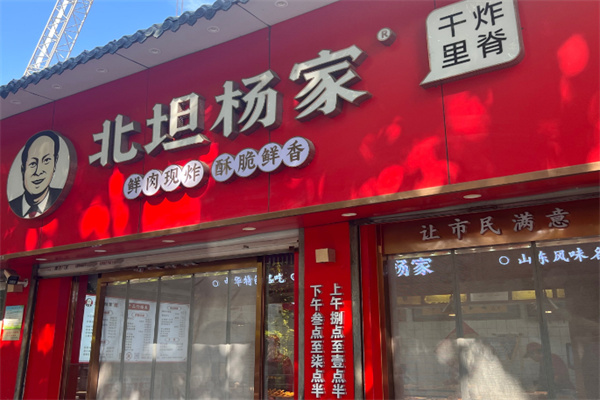 北坦杨家干炸里脊