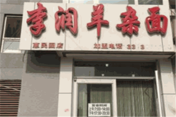 李润羊杂面