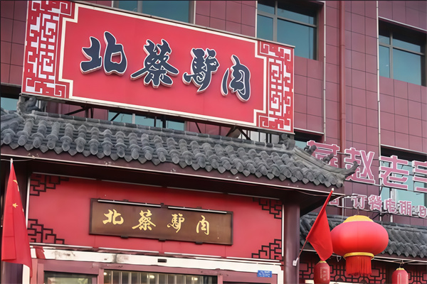 北蔡驴肉火烧
