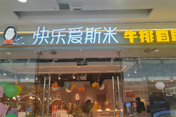 快乐爱斯米牛排
