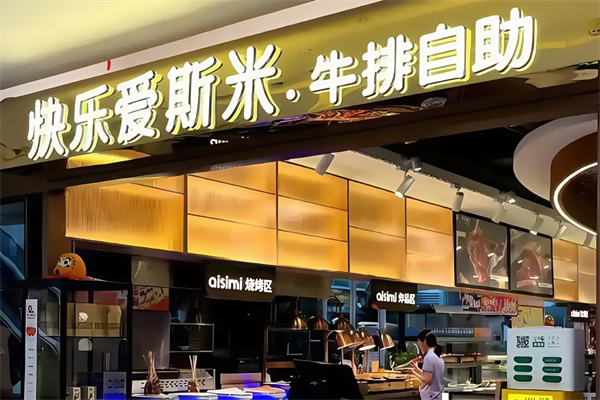 快乐爱斯米牛排