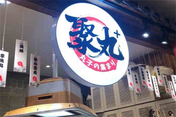 聚丸关东煮