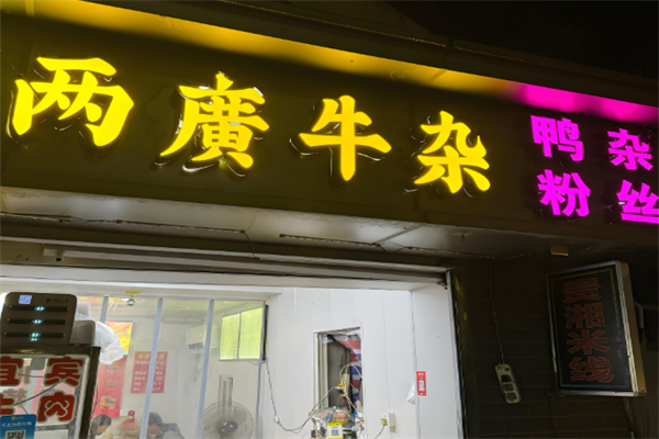 两广牛杂