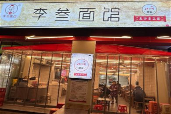 李叁面馆