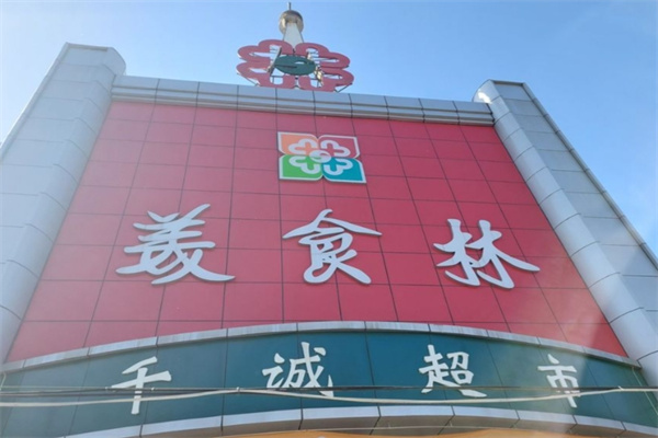 邯郸美食林