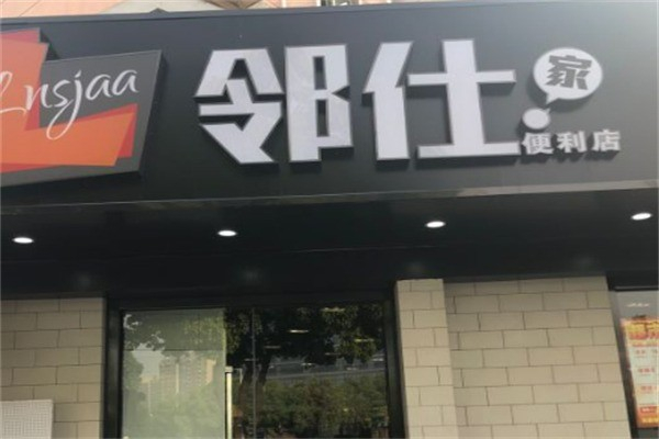邻仕家便利店