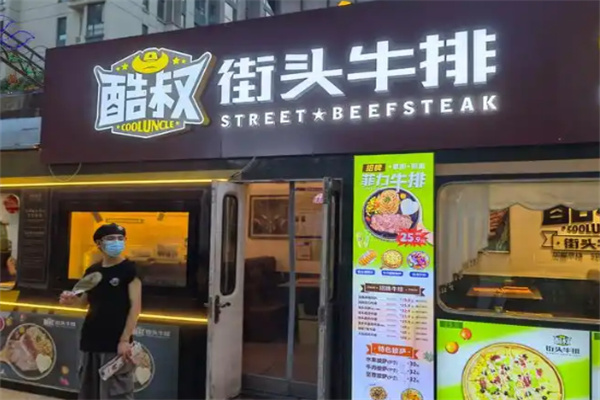 酷叔街头牛排