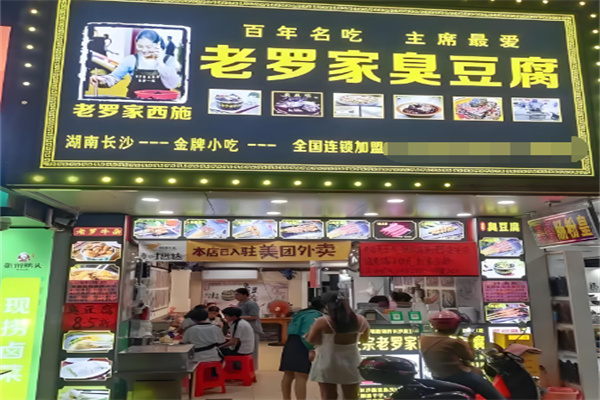 老罗家臭豆腐