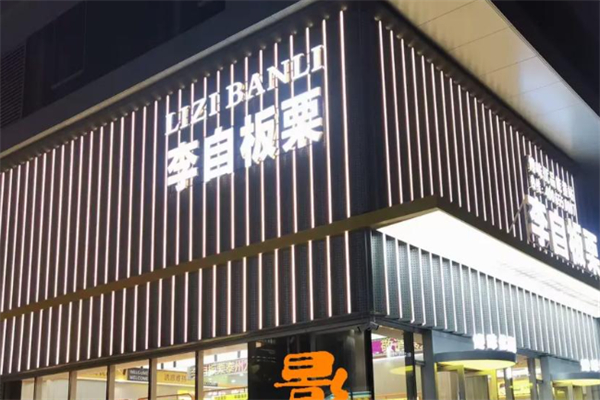 李自板栗