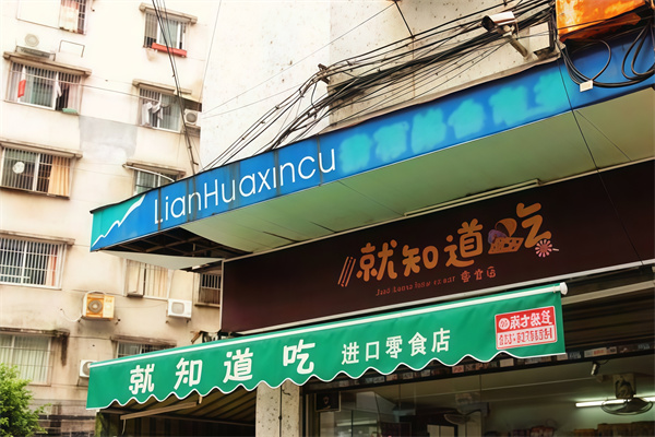 就知道吃零食店
