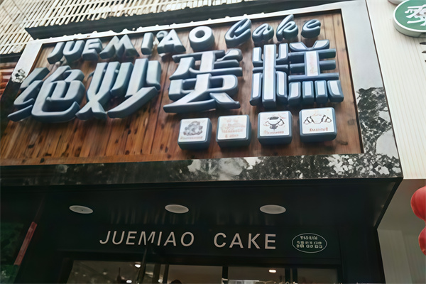 绝妙蛋糕