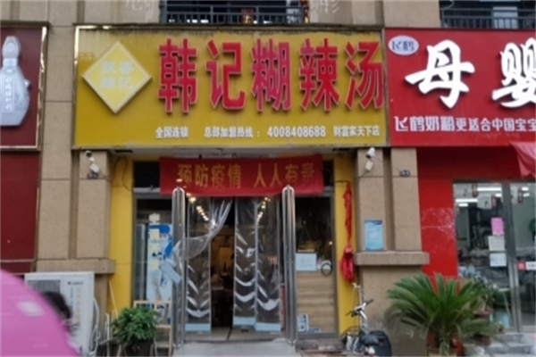 韩记胡辣汤