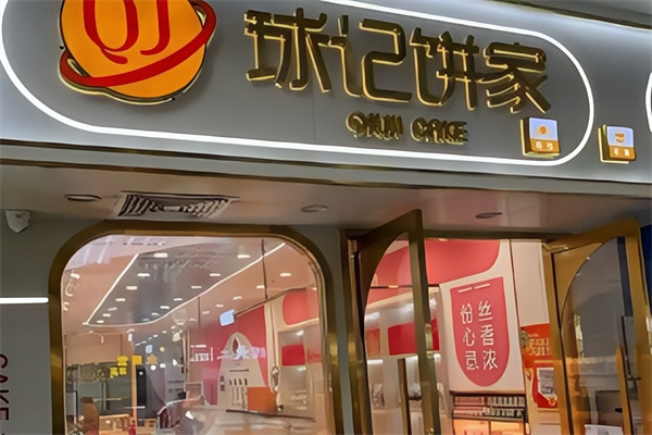 球记饼家
