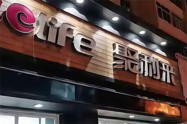 聚利来蛋糕