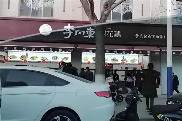 李向东叫花鸡