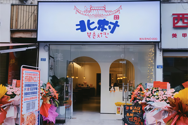 北村韩屋韩式炸鸡
