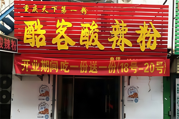 酷客酸辣粉