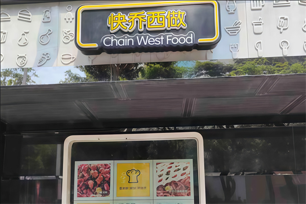 快乔西做
