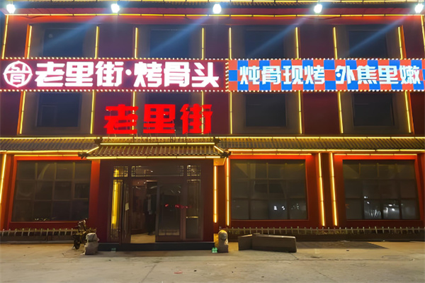 老里街烤骨头