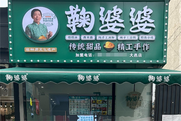 鞠婆婆绵绵冰