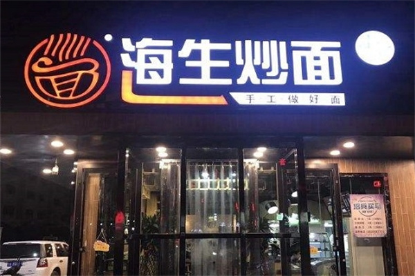 海生炒面