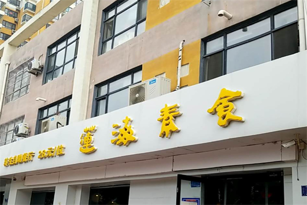 莲海素食