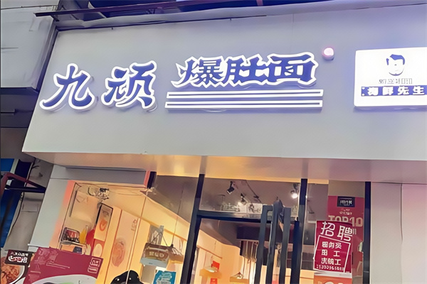 九顽爆肚面