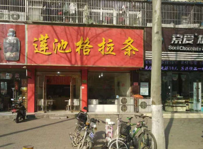 莲池格拉条