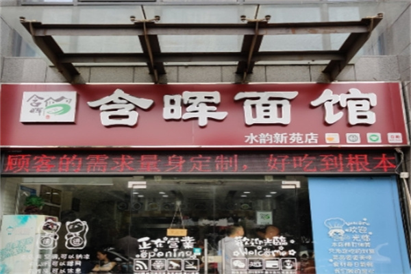含晖面馆