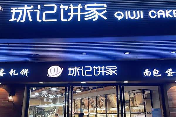 球记饼家