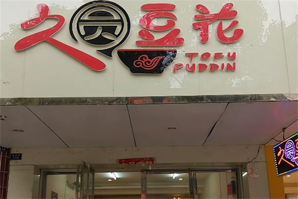 久圆豆花