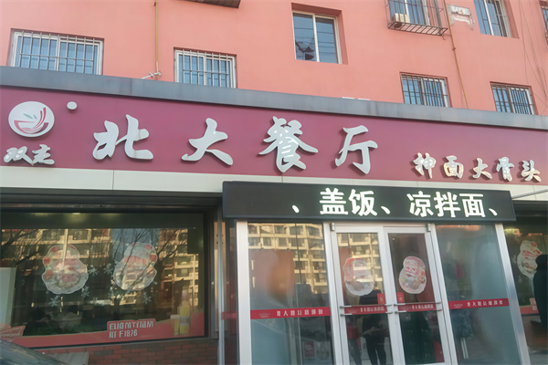 北大抻面馆