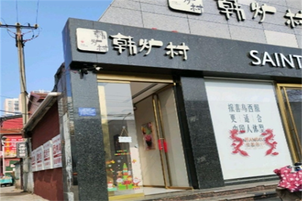 韩炉村韩国料理