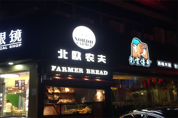 北欧农夫面包店
